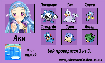 http://anibreeze.ucoz.ru/pokemonrol/cyjet/indigo/vodnaja_aki_nizkij.jpg