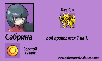 http://anibreeze.ucoz.ru/pokemonrol/cyjet/stadion_sabriny.jpg