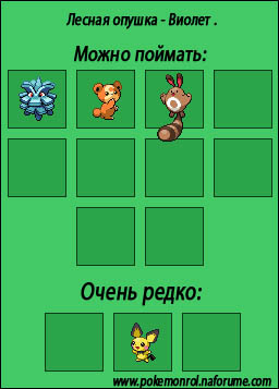http://anibreeze.ucoz.ru/pokemonrol/mestalovli/djoto/lesnaja_opushka_violet.jpg