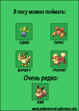 http://anibreeze.ucoz.ru/pokemonrol/mestalovli/les_vermiliona.jpg