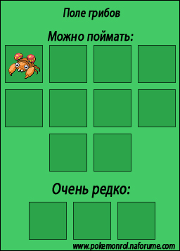 http://anibreeze.ucoz.ru/pokemonrol/mestalovli/oo/pole_gribov.jpg
