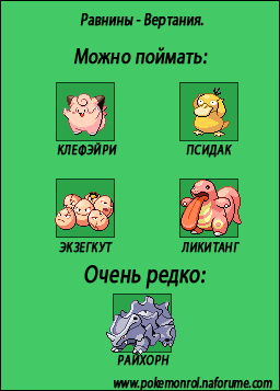 http://anibreeze.ucoz.ru/pokemonrol/mestalovli/ravniny_v_vertanii.jpg
